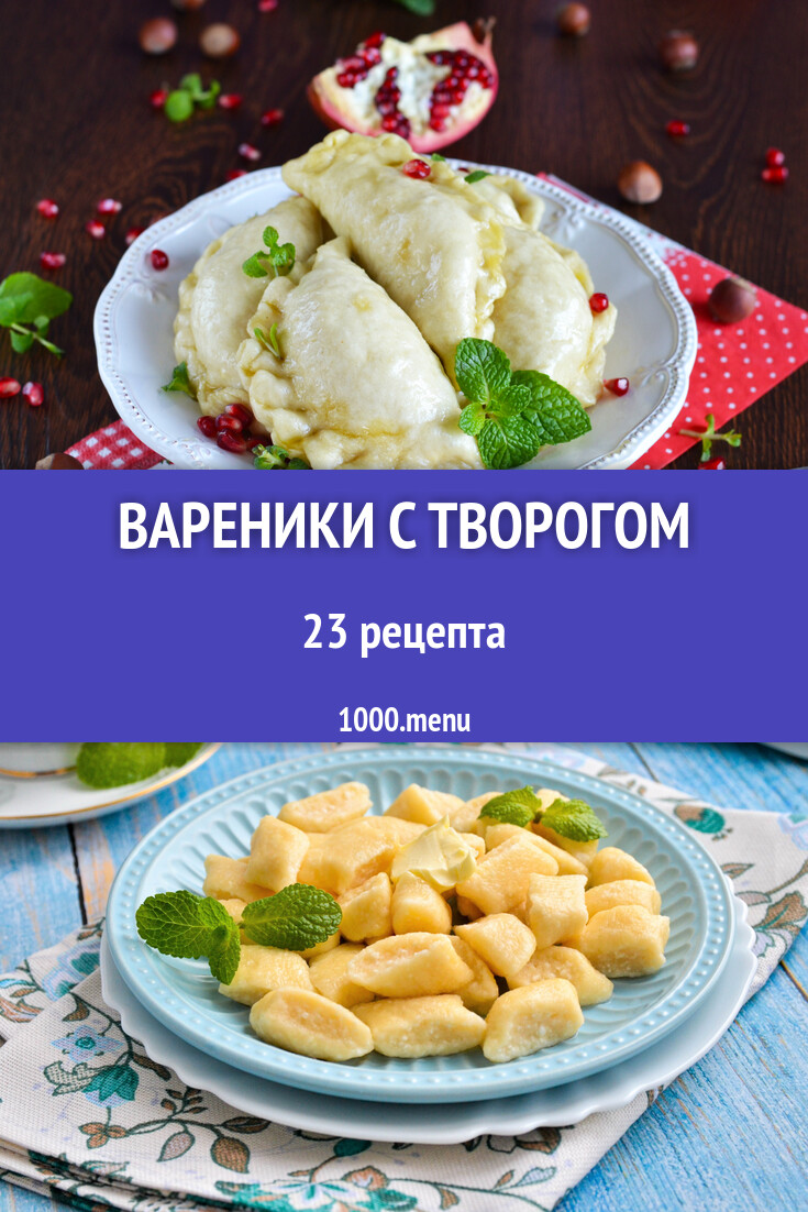 Творожные вареники с творогом - 21 рецепт - 1000.menu