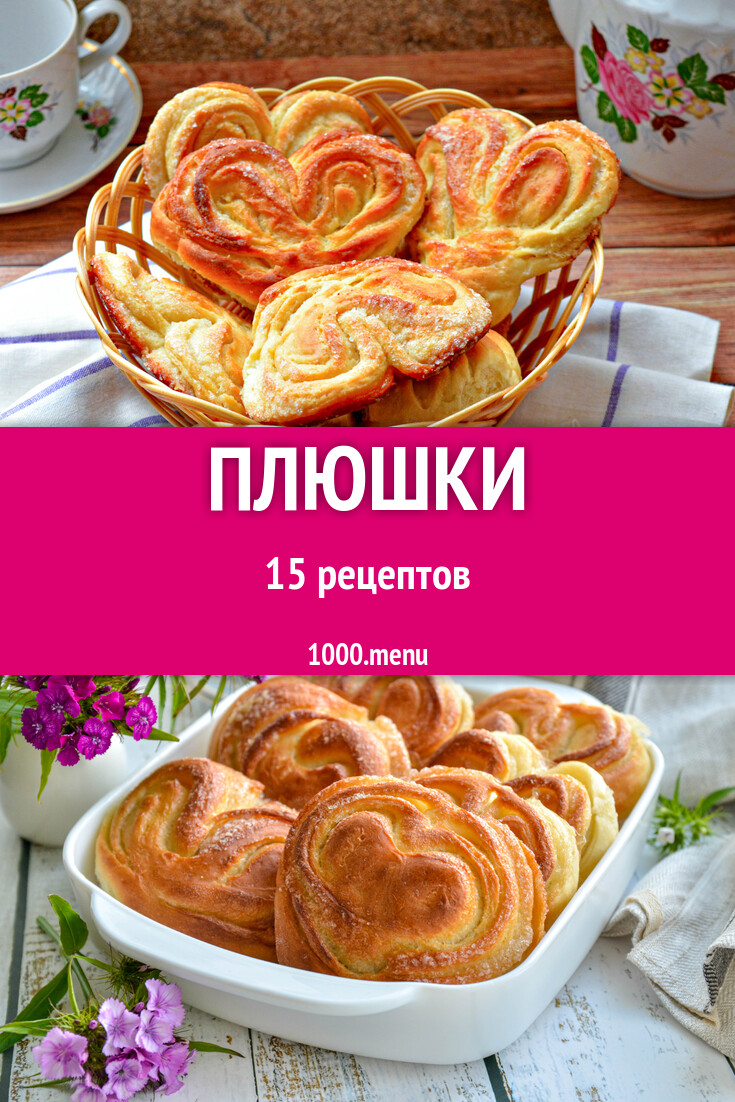 Плюшки - 14 рецептов - 1000.menu