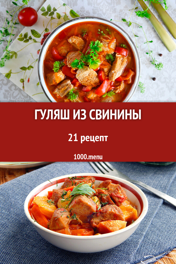 Свиной гуляш из свинины - 24 рецепта - 1000.menu