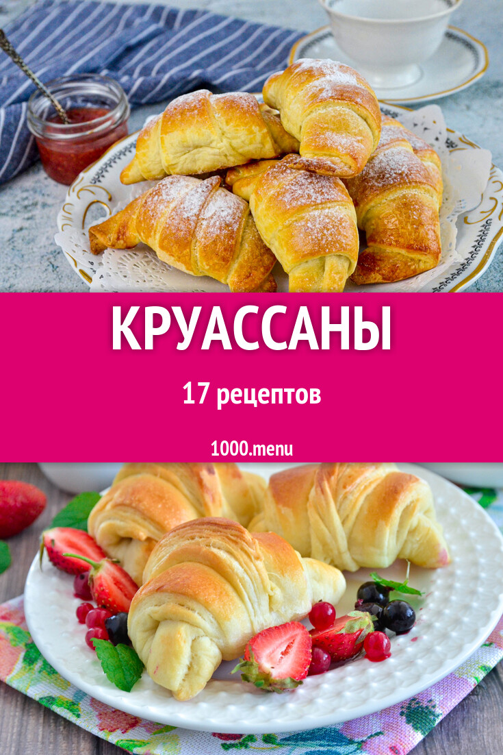 Слоеные круассаны - 17 рецептов - 1000.menu