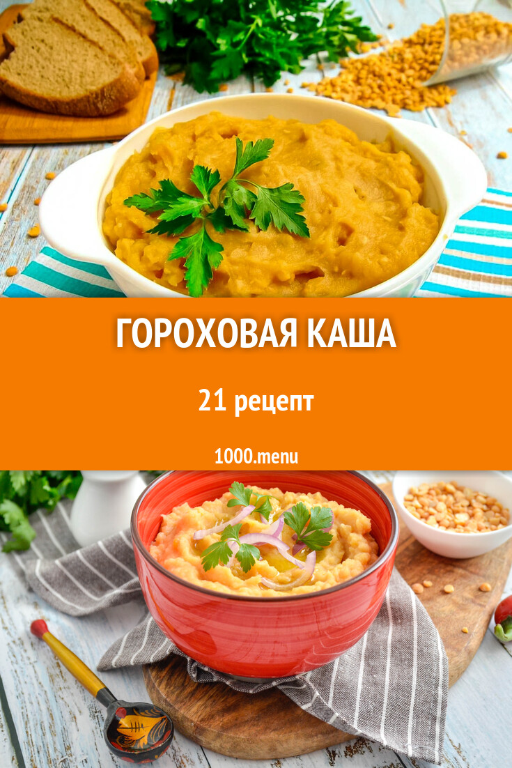 Горошница гороховая каша - 17 рецептов - 1000.menu