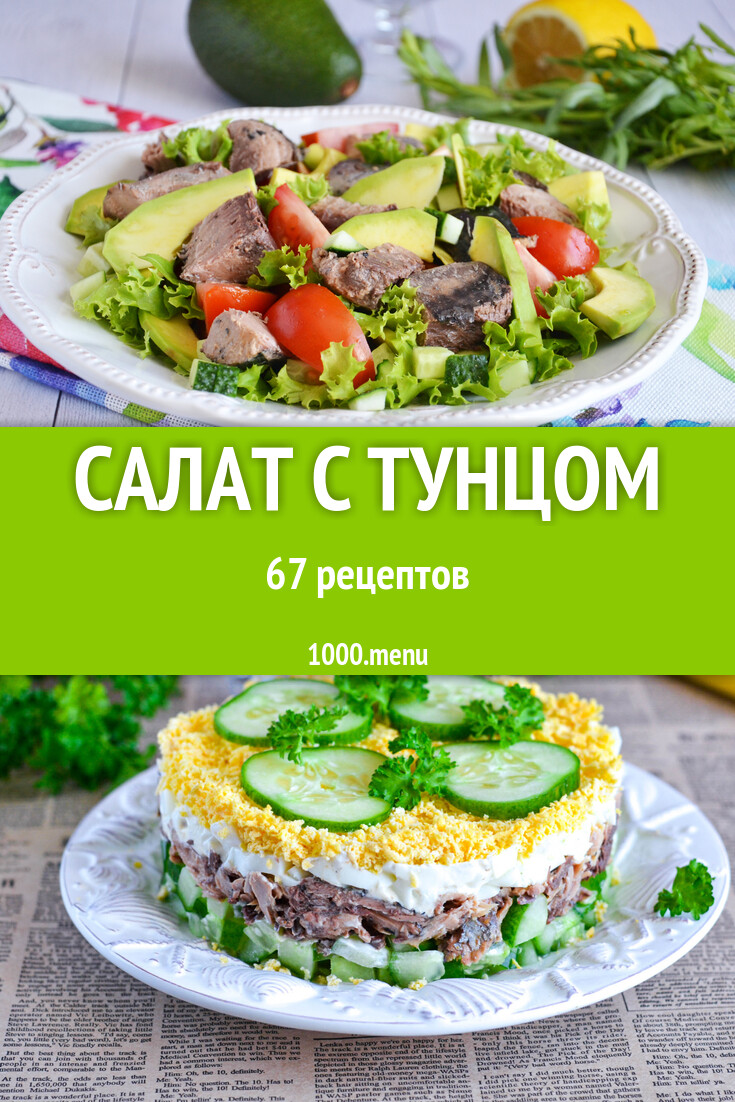 Салат с тунцом - 68 рецептов - 1000.menu