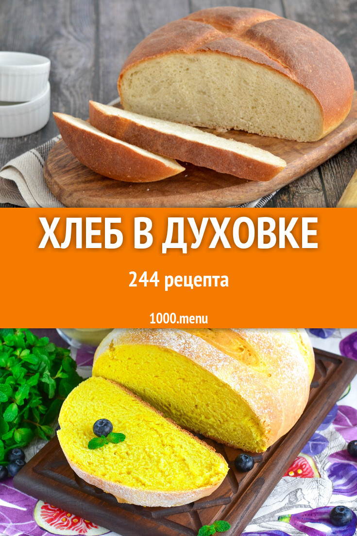 Хлеб в духовке - 247 рецептов - 1000.menu