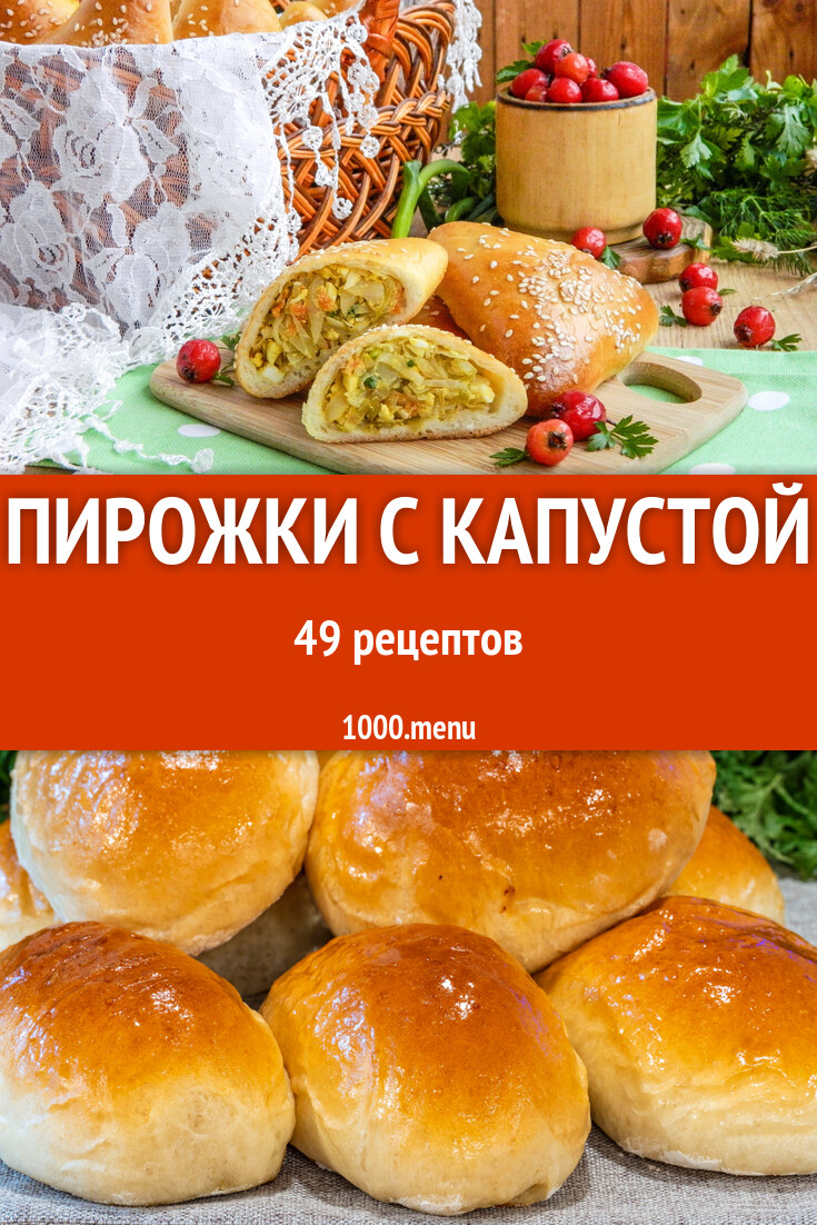 Пирожки с капустой - 50 рецептов - 1000.menu