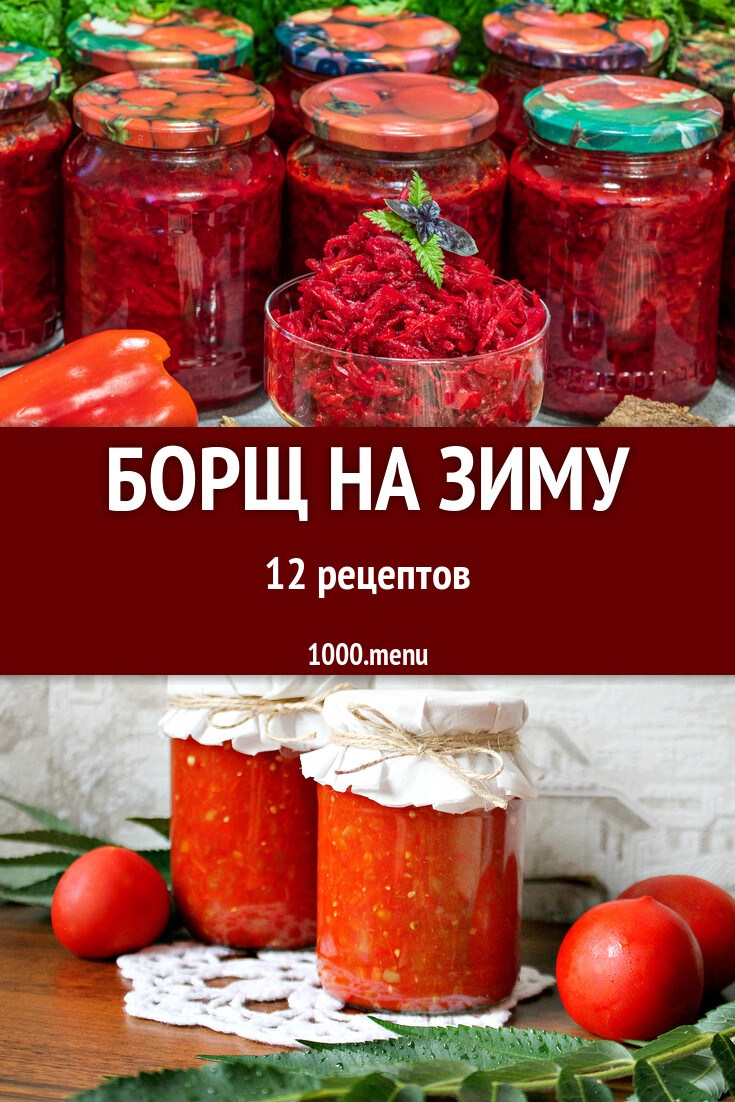 Борщ на зиму 11 рецептов - 1000.menu