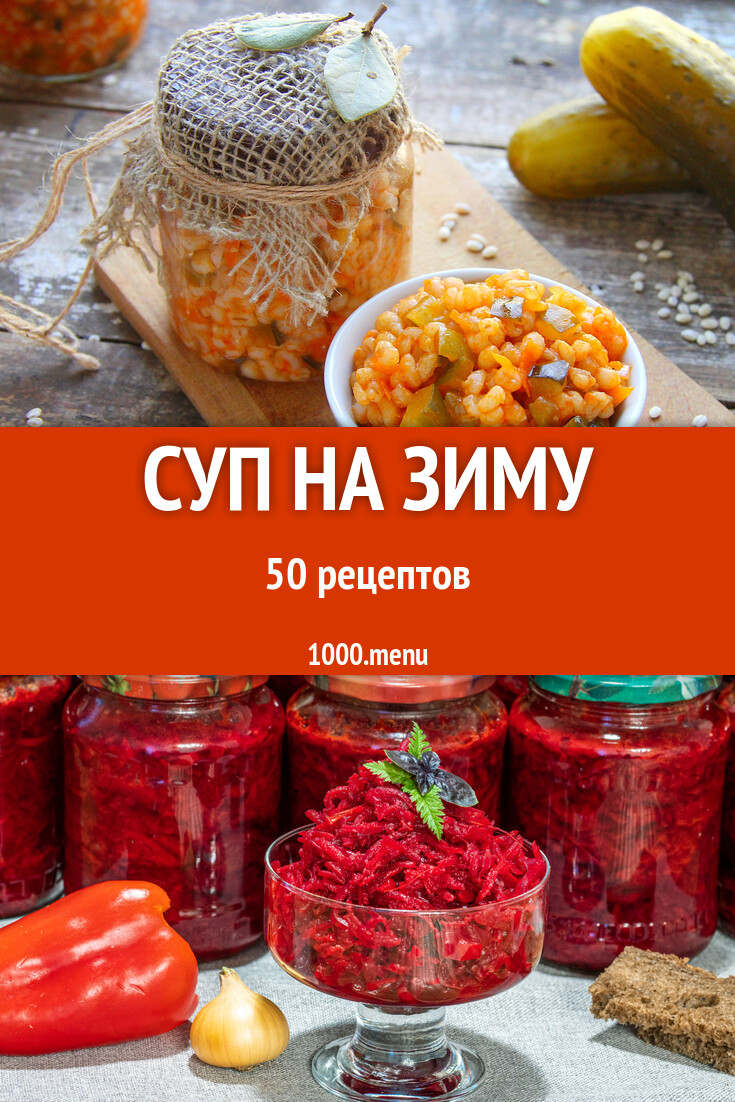 Суповая заправка для супа на зиму 48 рецептов - 1000.menu