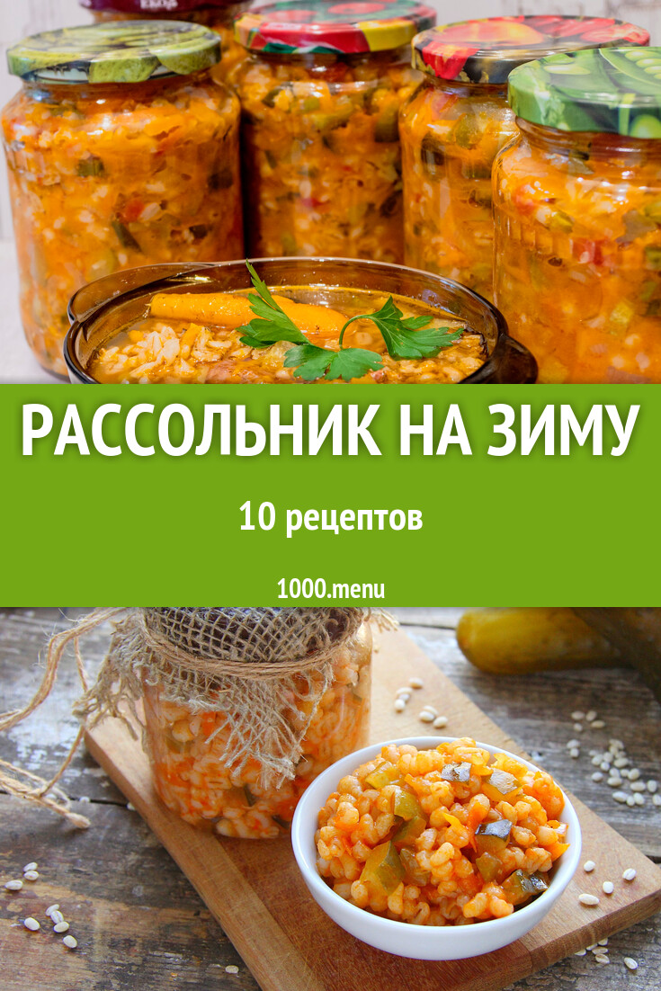 Рассольник на зиму - 10 рецептов приготовления пошагово - 1000.menu