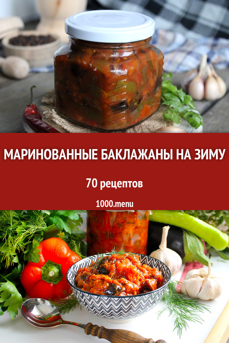 Маринованные баклажаны на зиму - 67 рецептов - 1000.menu