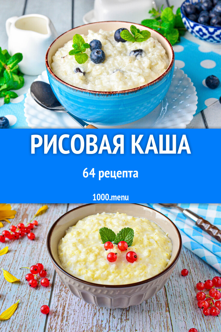 Рисовая каша - 64 рецепта - 1000.menu