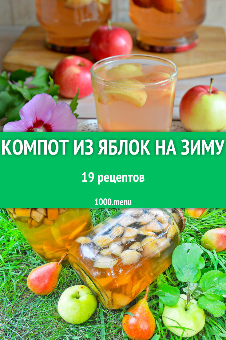 Яблочный компот из яблок на зиму - 19 рецептов - 1000.menu