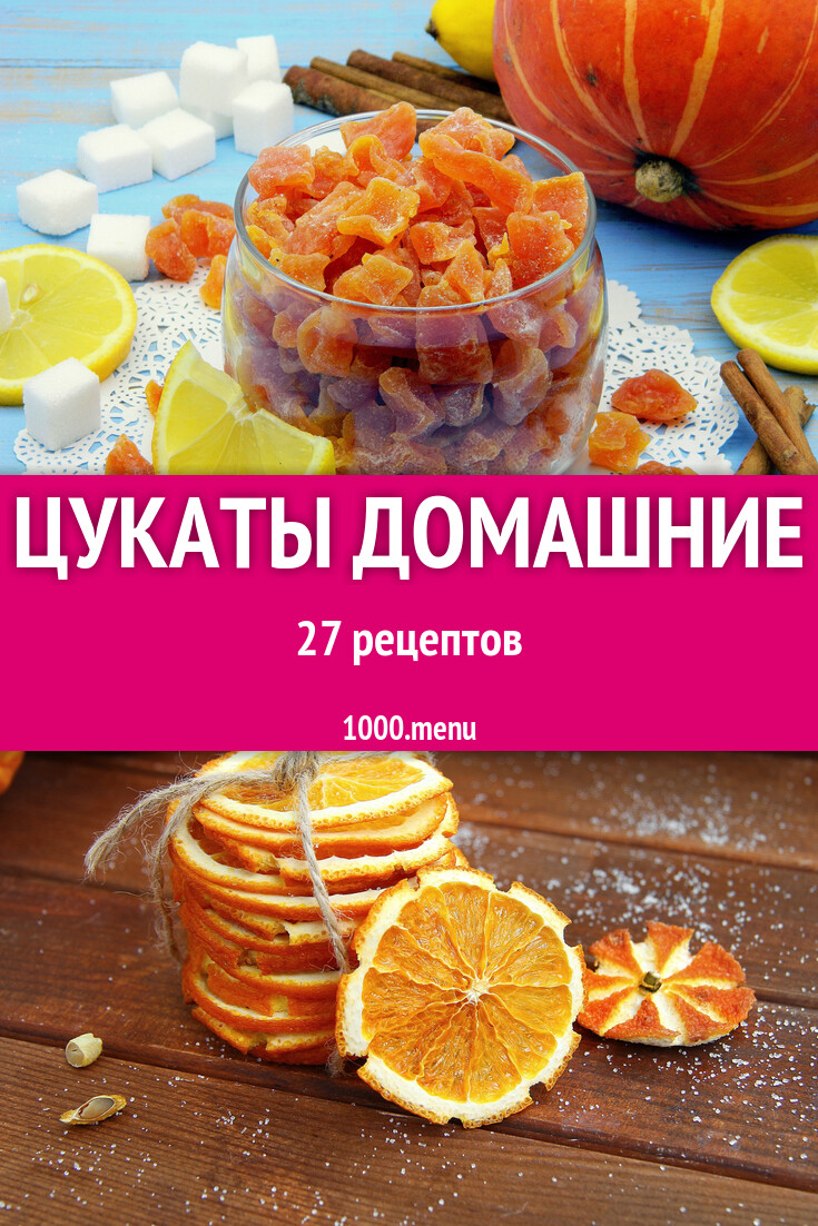 Цукаты домашние - 27 рецептов - 1000.menu