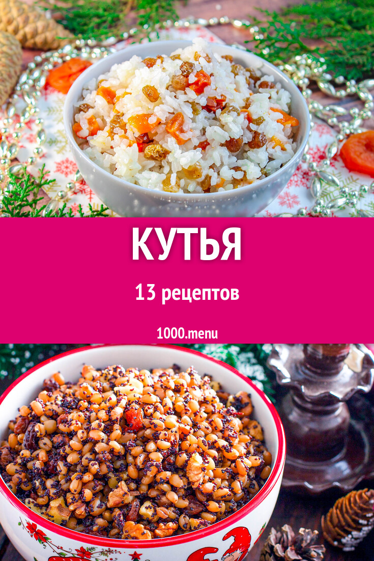 Кутья - 13 рецептов