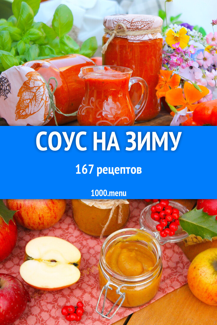 Соус на зиму - 174 рецепта приготовления пошагово - 1000.menu