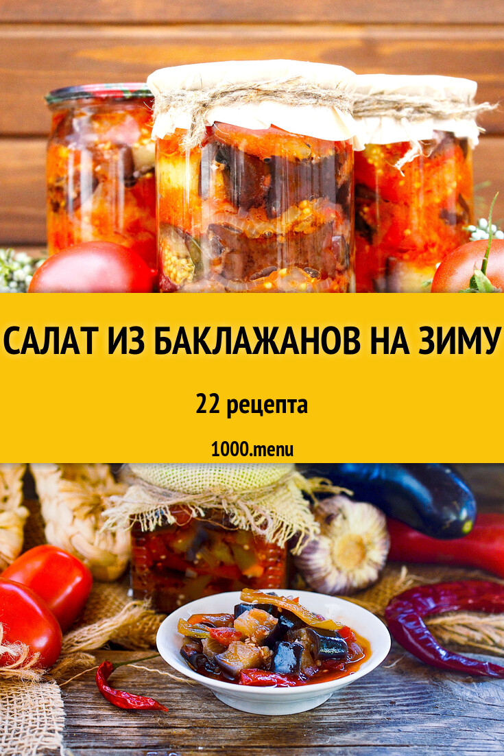 Салат из баклажанов (синеньких) на зиму 23 рецепта - 1000.menu