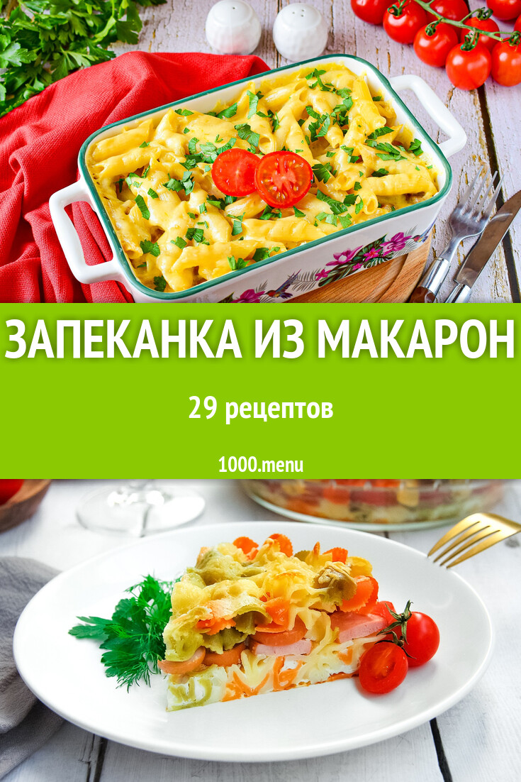 Макаронная запеканка из макарон - 30 рецептов