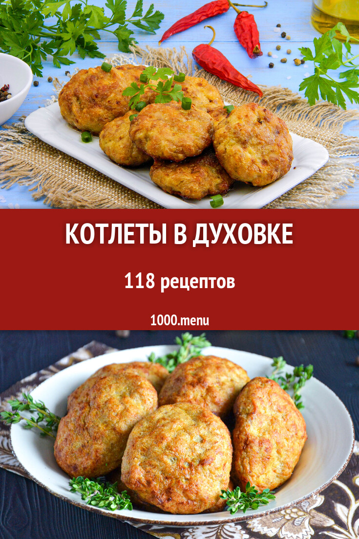 Запеченные котлеты в духовке - 103 рецепта - 1000.menu