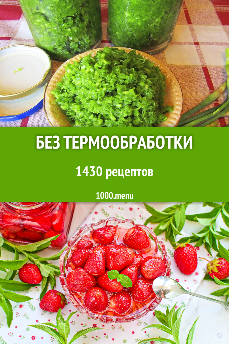 Без термообработки на зиму 1445 рецептов - 1000.menu