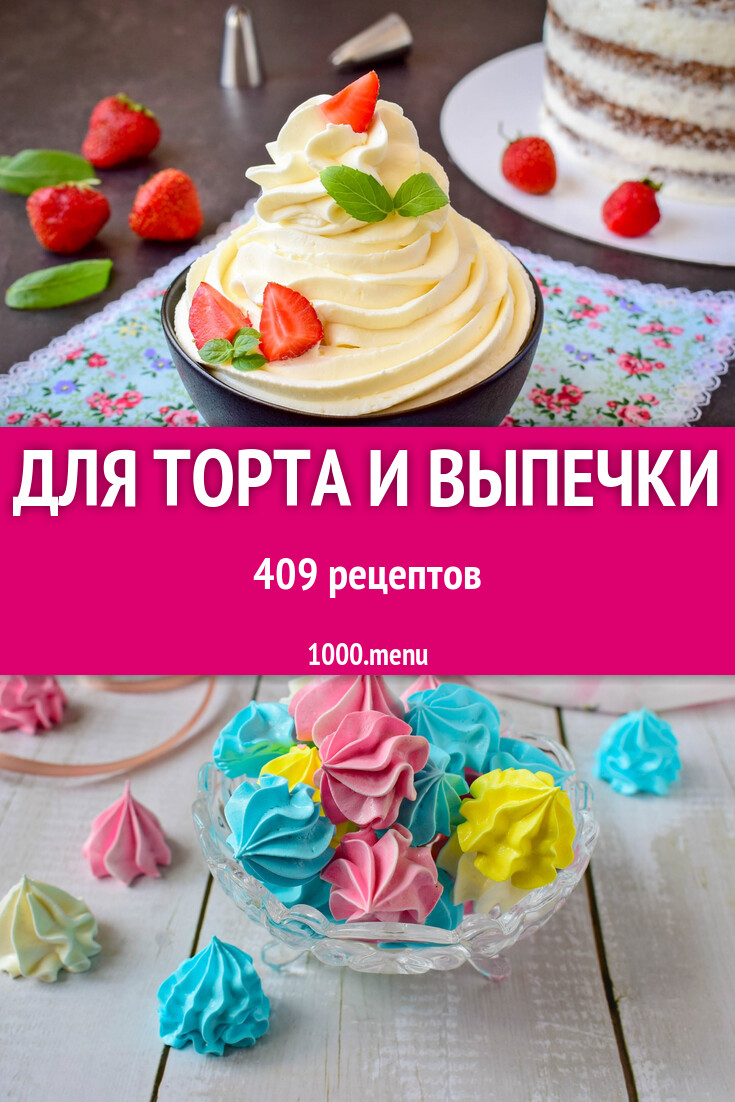 Для торта и выпечки - 432 рецепта - 1000.menu