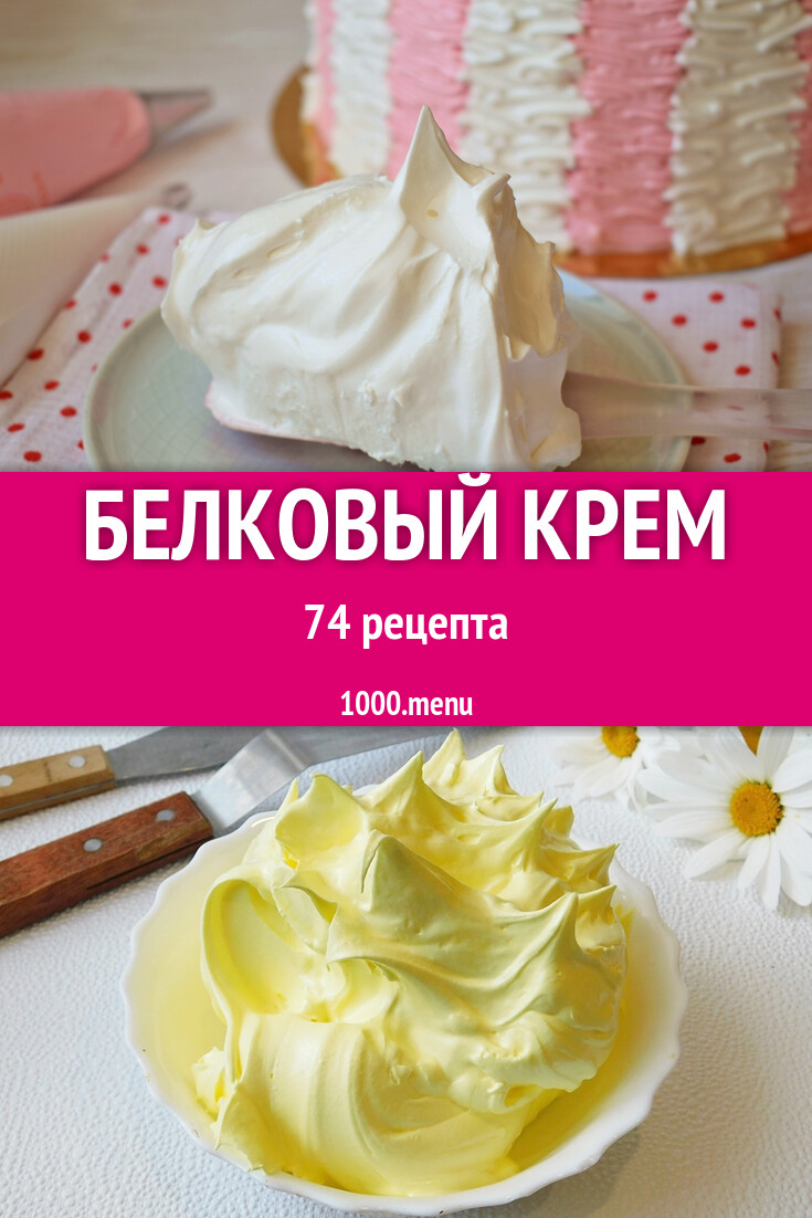 Белковый крем - 44 рецепта - 1000.menu