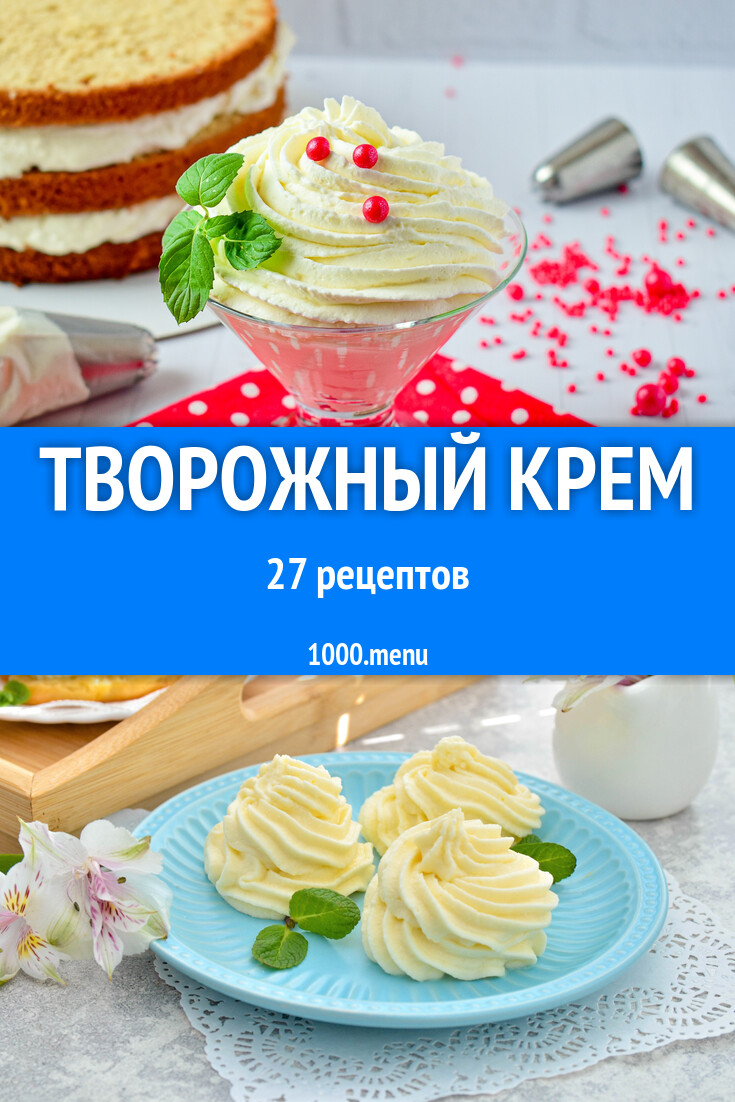 Творожный крем - 30 рецептов - 1000.menu