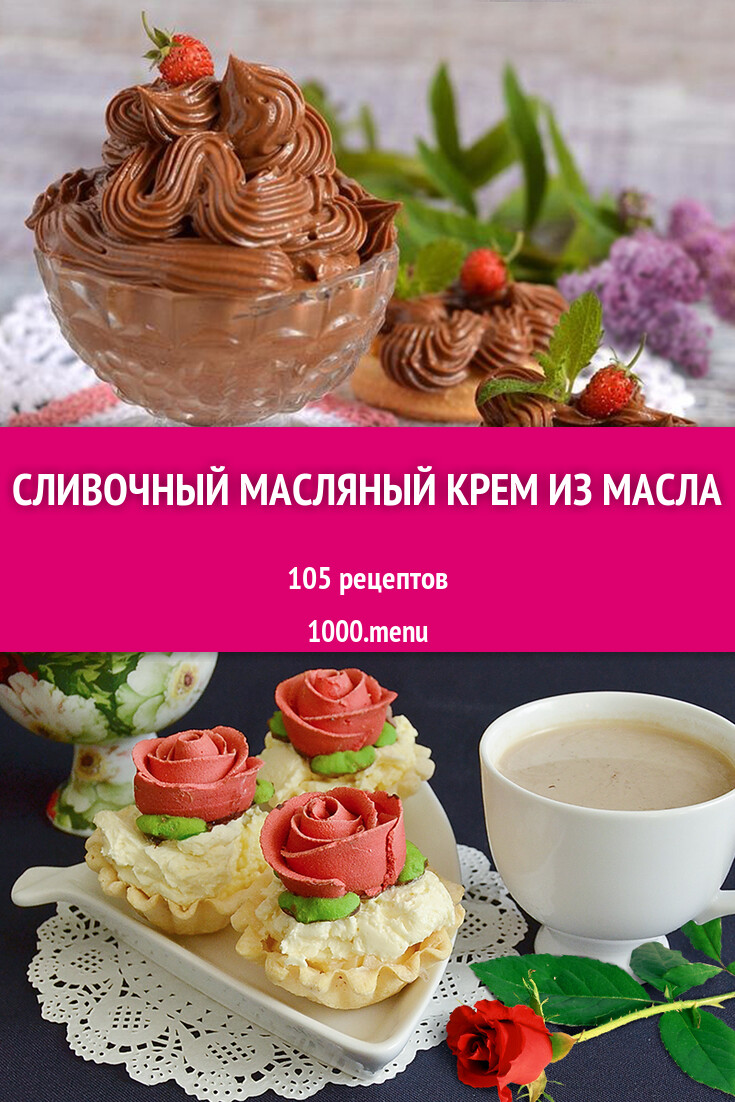 Сливочный масляный крем из масла - 87 рецептов - 1000.menu