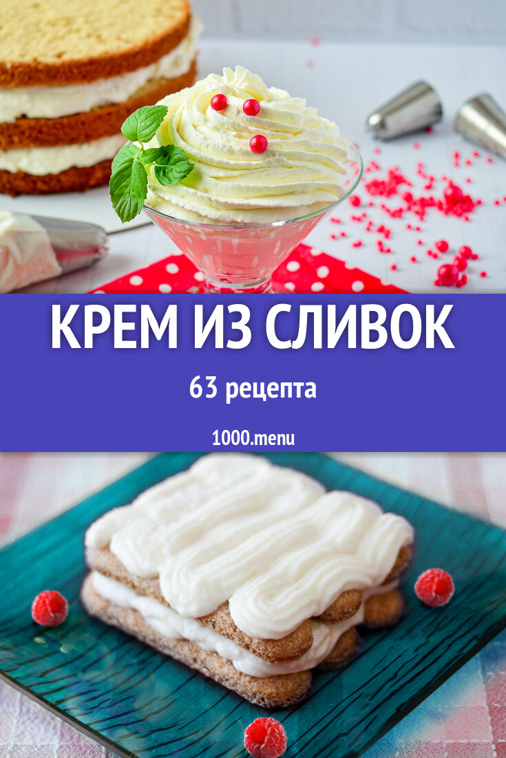 Сливочный крем из сливок - 63 рецепта - 1000.menu