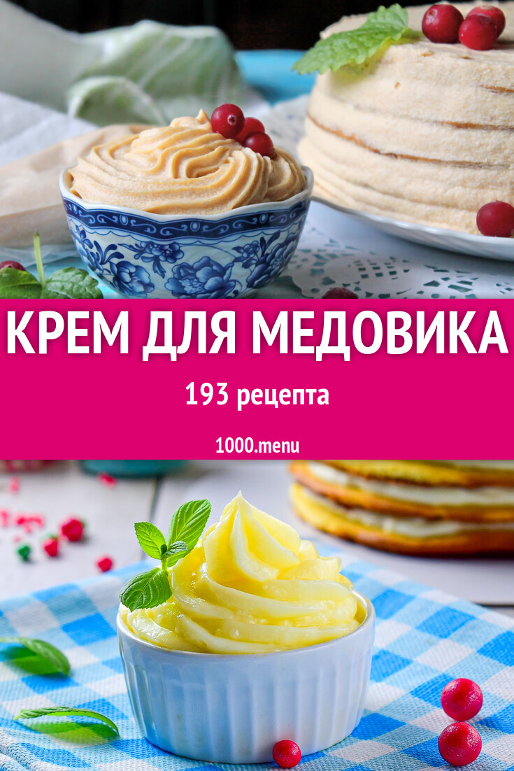 Крем для медовика - 197 рецептов - 1000.menu