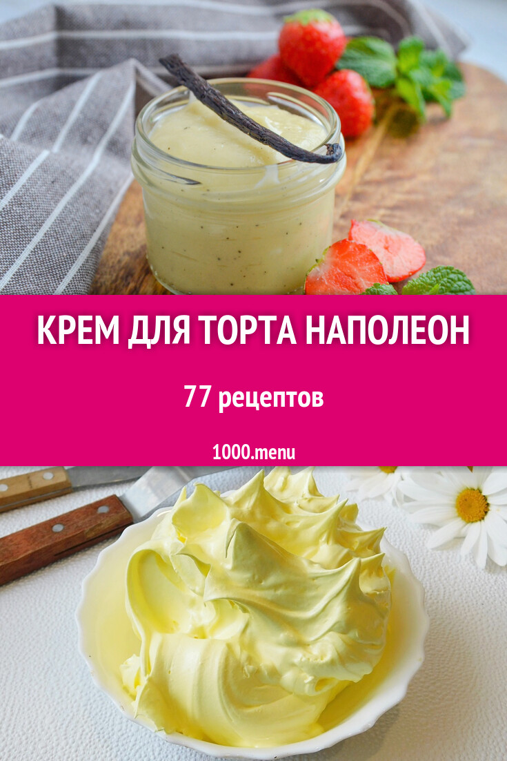 Крем для торта Наполеон - 77 рецептов - 1000.menu