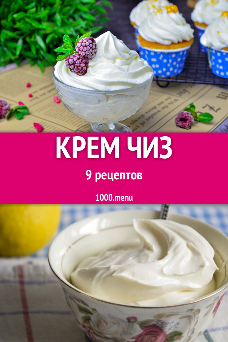 Крем чиз - 9 рецептов - 1000.menu