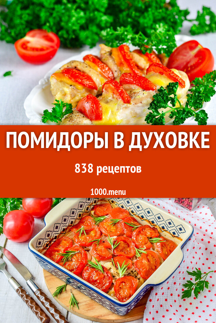 Помидоры в духовке - 870 рецептов - 1000.menu