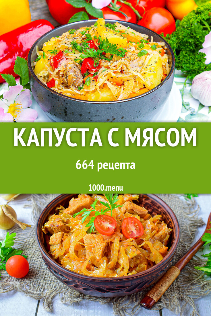 Капуста с мясом - 668 рецептов