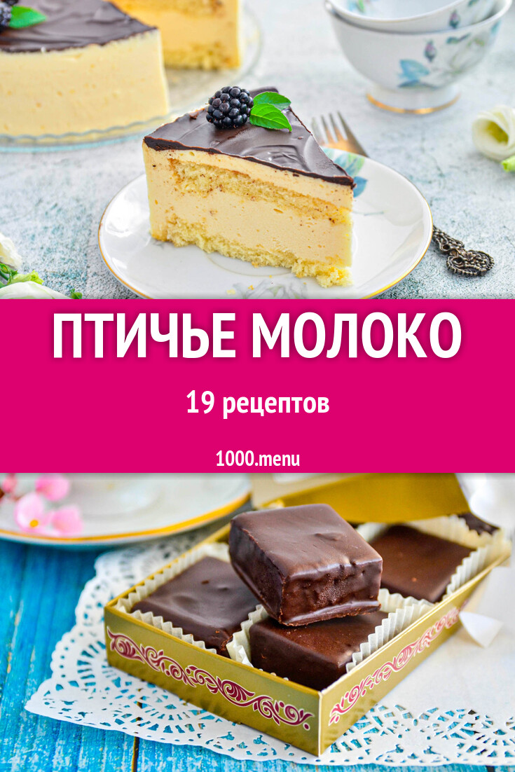 Птичье молоко в домашних условиях: 19 рецептов - 1000.menu