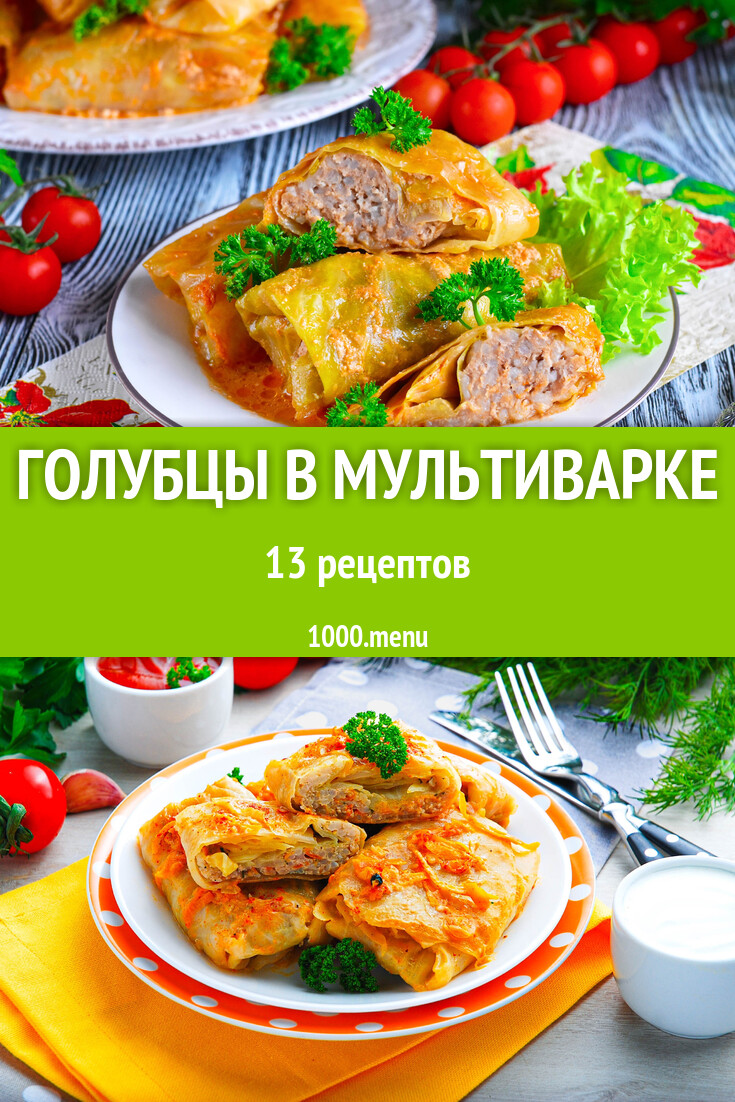 Голубцы в мультиварке - 13 рецептов - 1000.menu