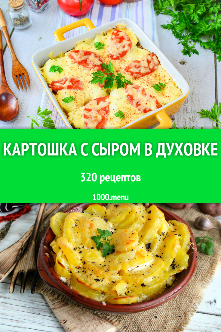 Запеченная картошка с сыром в духовке - 292 рецепта