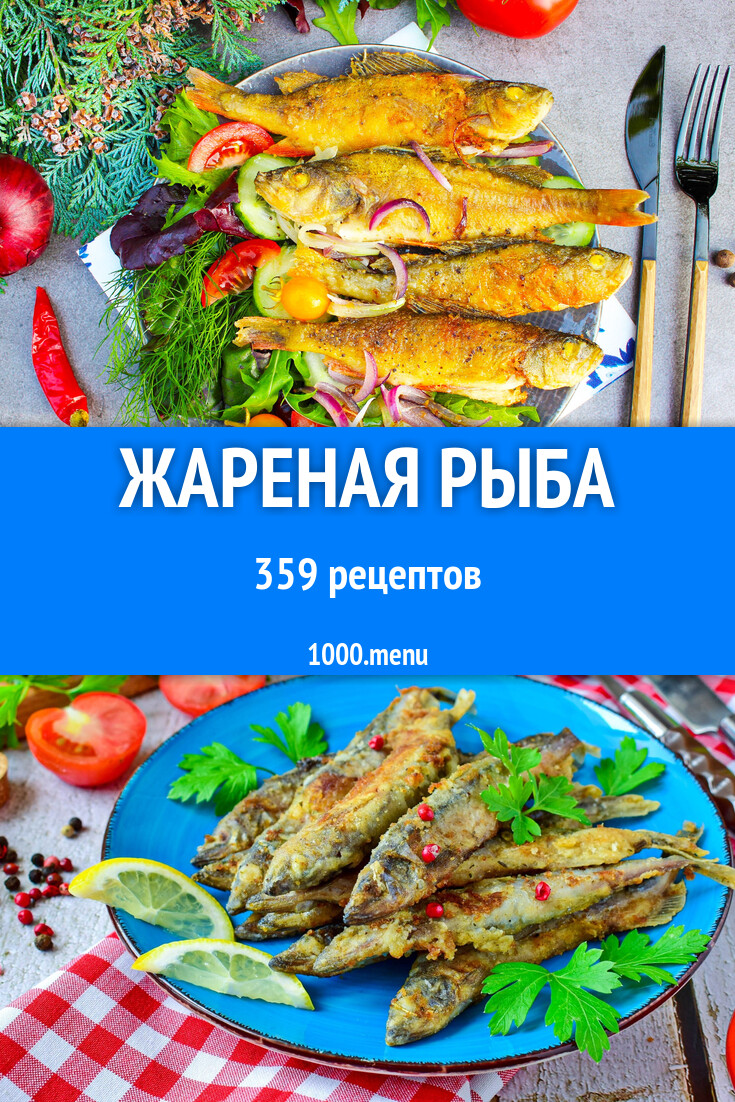 Жареная рыба - 360 рецептов - 1000.menu