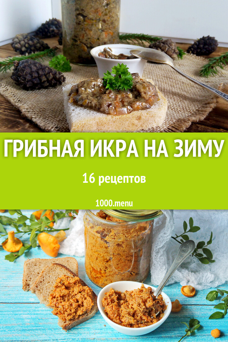 Грибная икра на зиму - 16 рецептов - 1000.menu