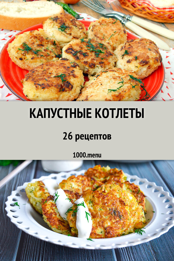 Капустные котлеты из капусты 23 рецепта