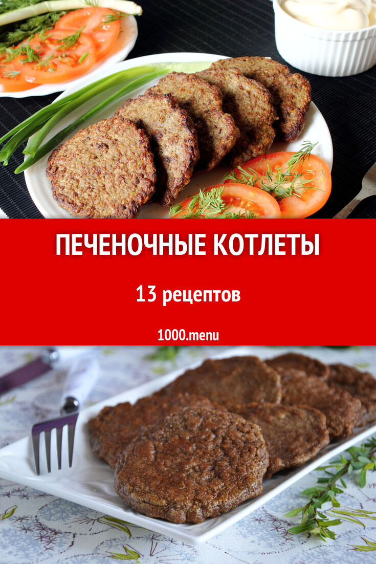 Печеночные котлеты из печени: 13 рецептов - 1000.menu