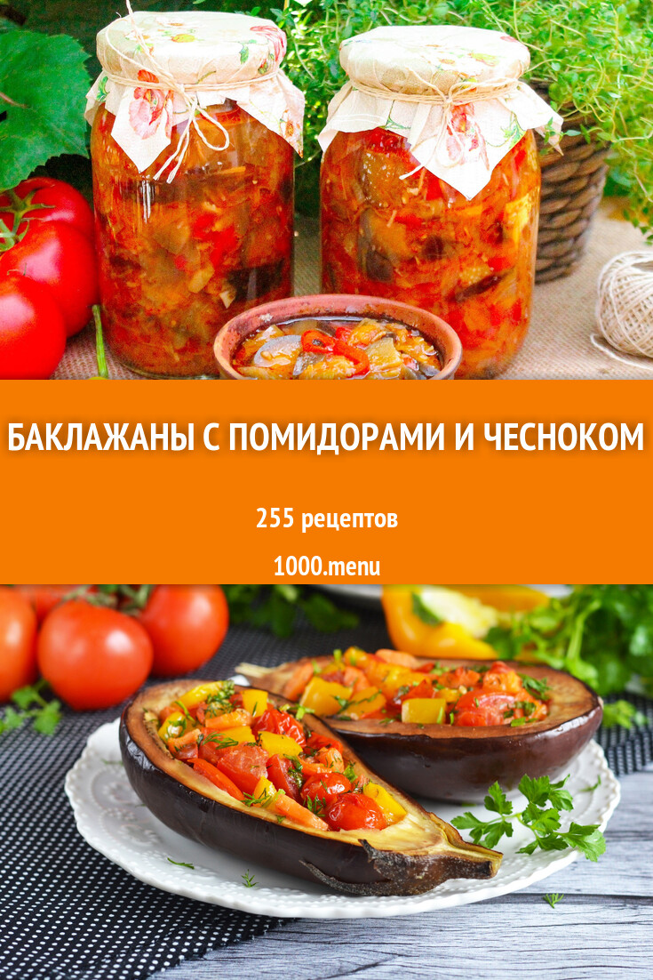 Баклажаны с помидорами и чесноком - 242 рецепта - 1000.menu