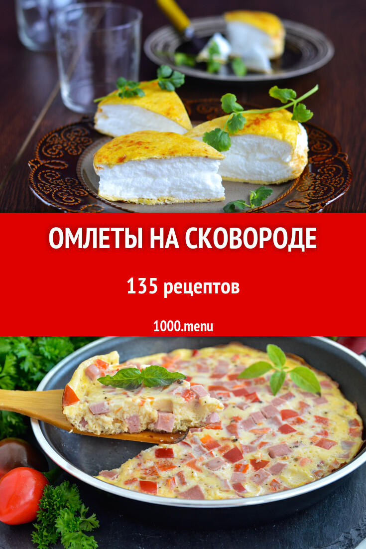 Яичные омлеты на сковороде - 98 рецептов - 1000.menu