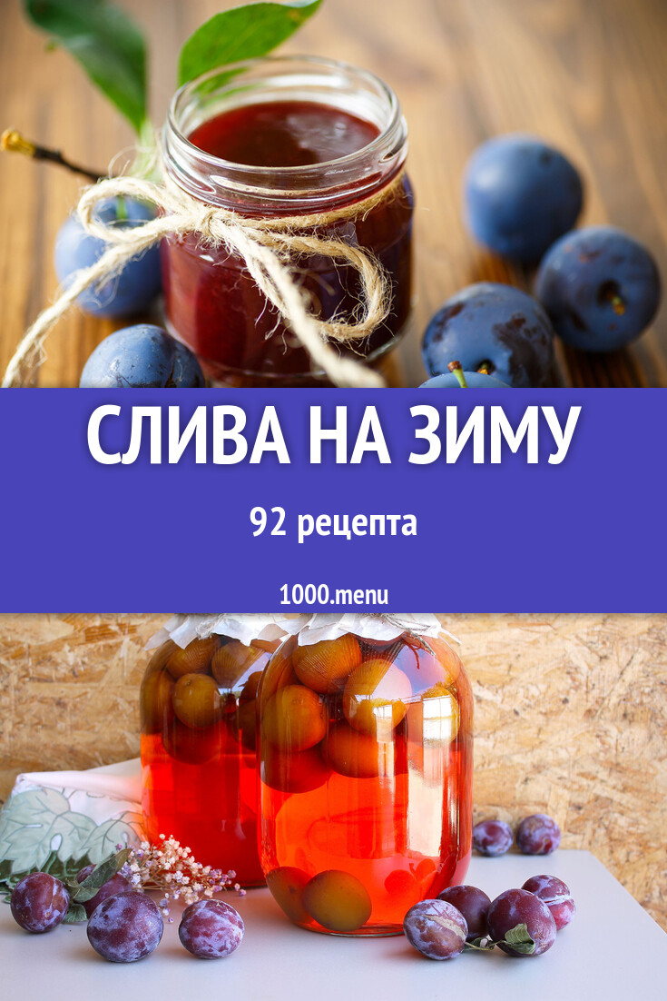 Чернослив и слива на зиму - 93 рецепта - 1000.menu