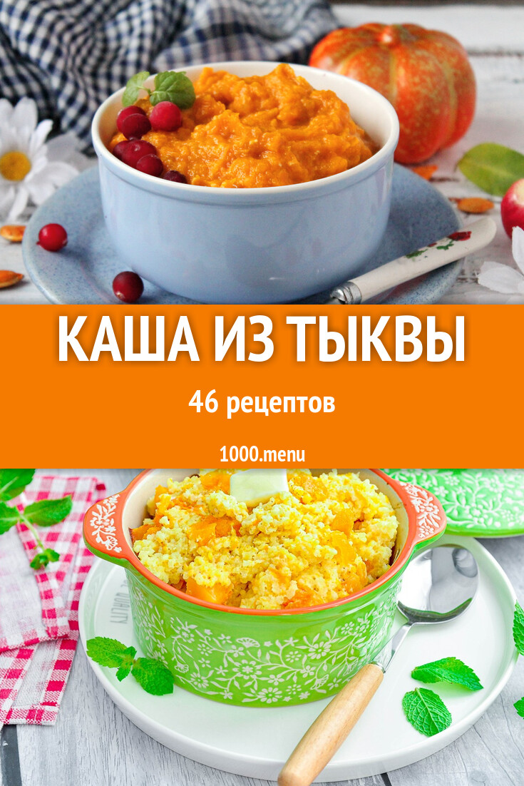 Тыквенная каша из тыквы - 39 рецептов - 1000.menu