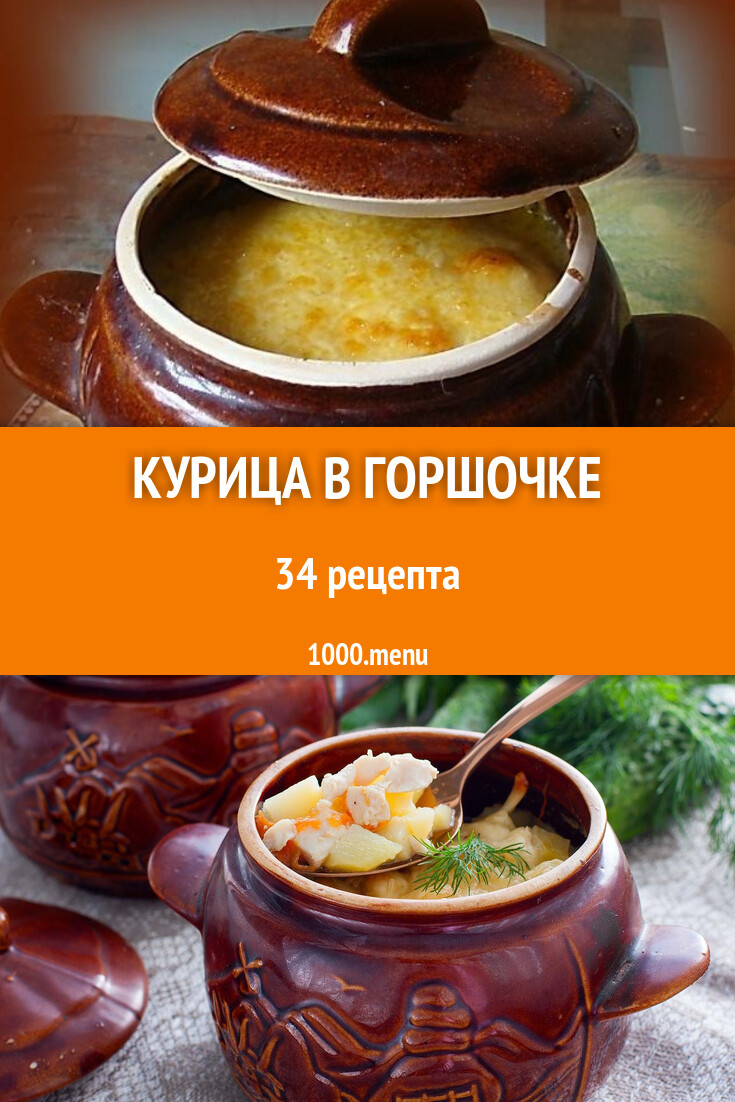 Куриное мясо курица в горшочке - 23 рецепта