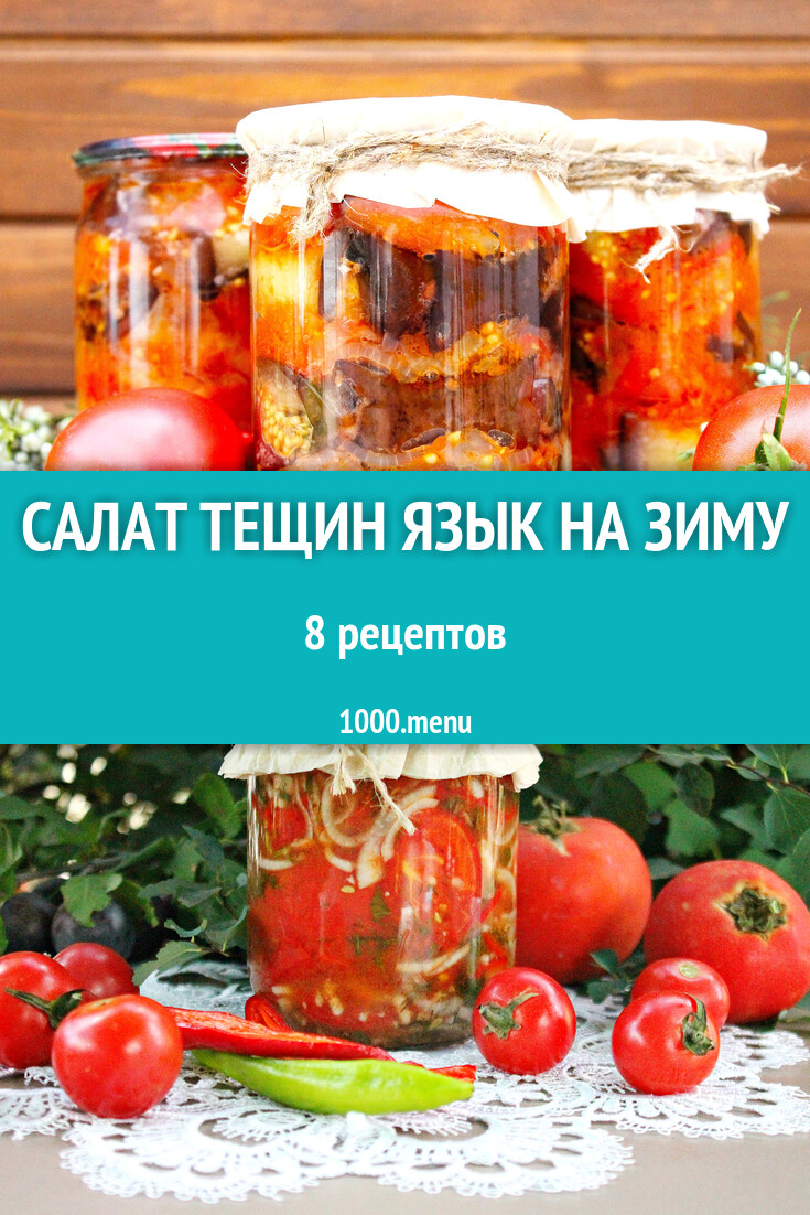 Салат Тещин язык на зиму - 6 рецептов приготовления пошагово - 1000.menu