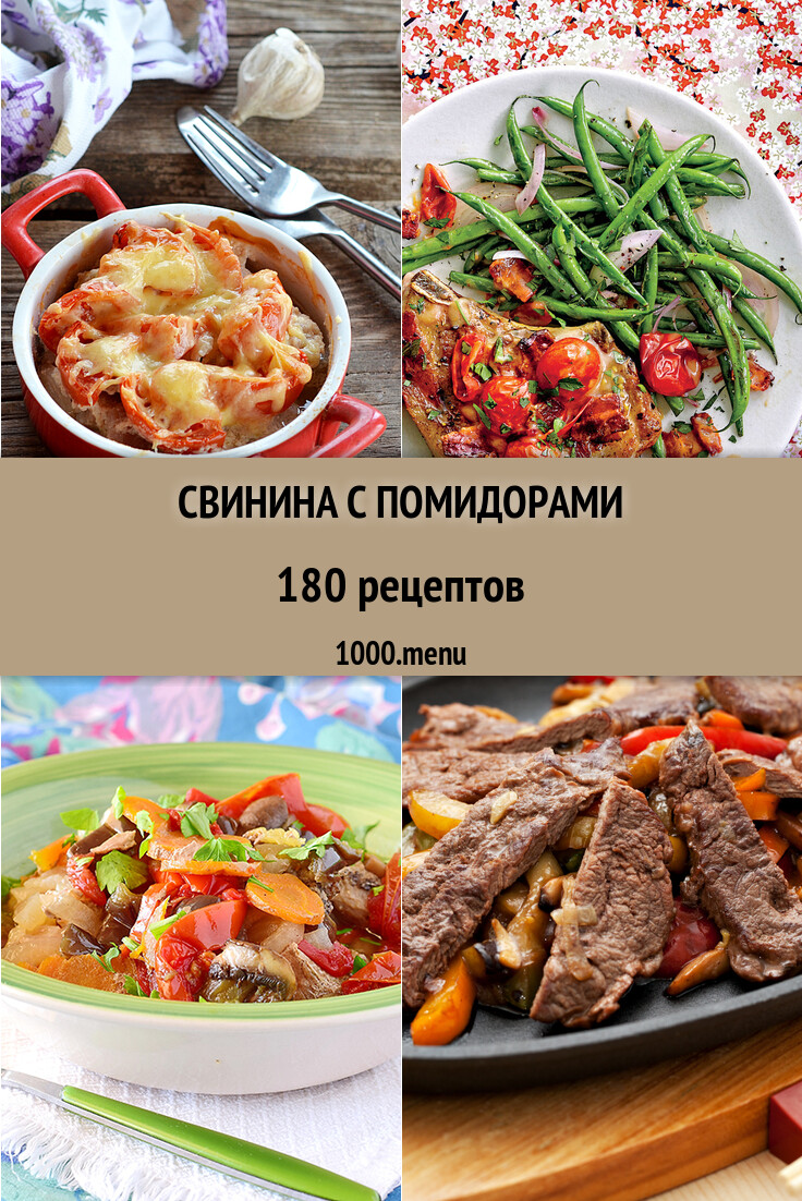 Свинина с помидорами - 196 рецептов приготовления пошагово - 1000.menu