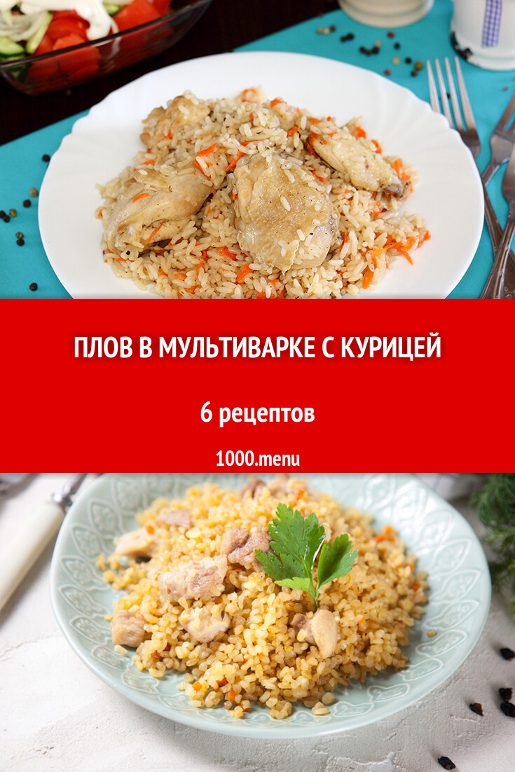 Плов в мультиварке с курицей - 5 рецептов - 1000.menu