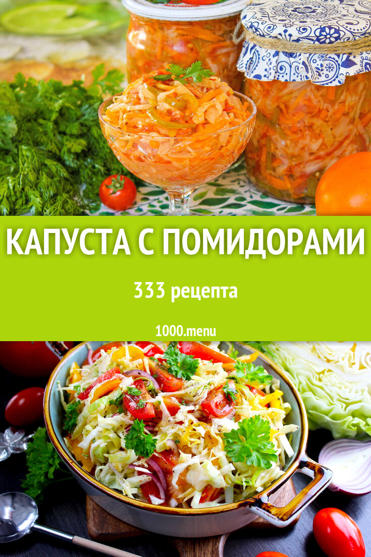 Капуста с помидорами - 336 рецептов - 1000.menu