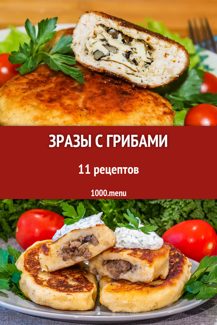 Грибные зразы с грибами - 12 рецептов - 1000.menu