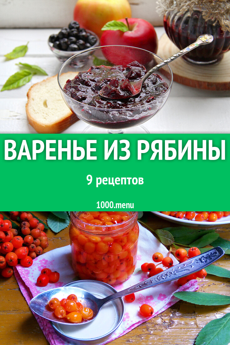 Варенье из черноплодной рябины и не только 9 рецептов - 1000.menu