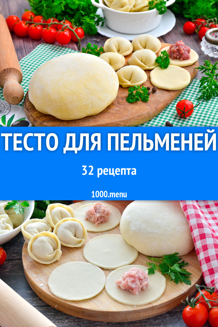 Тесто для пельменей - 31 рецепт - 1000.menu